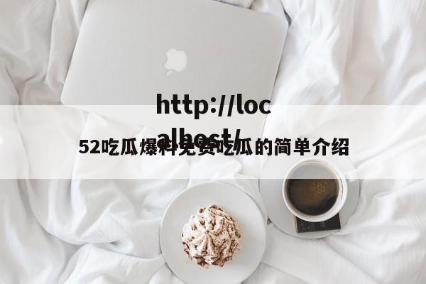 52吃瓜爆料免费吃瓜的简单介绍