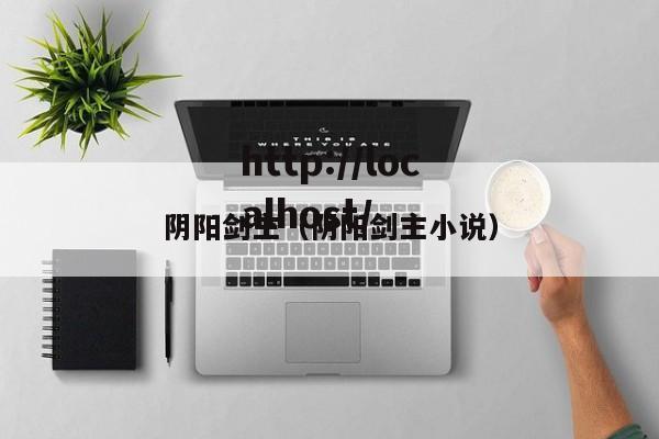阴阳剑主(阴阳剑主小说)