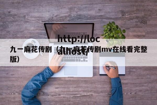 九一麻花传剧(九一麻花传剧mv在线看完整版)