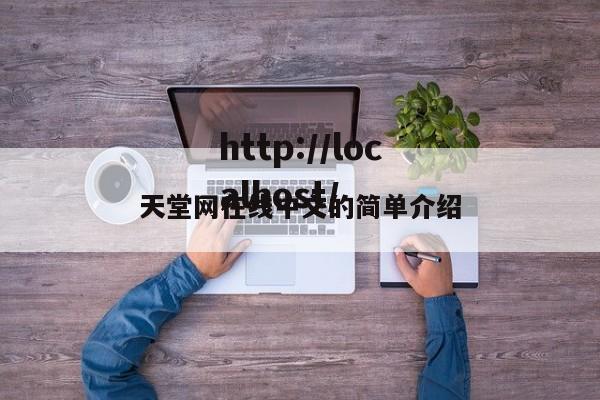 天堂网在线中文的简单介绍
