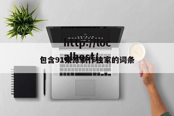 包含91果冻制作独家的词条